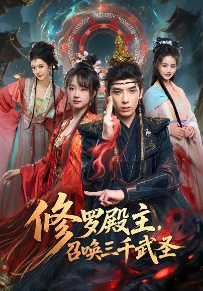 修罗殿主，召唤三千武圣（81集）黄天崎＆喻子苏（百度网盘）封面