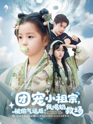 团宠小祖宗被偷气运后我喝奶救场（62集）冯伊洋＆王佳迪&谢梦婷&李灼一封面图 - 奇幻短剧
