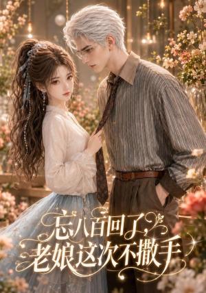 忘八百回了,老娘这次不撒手 《忘八百回了,老娘这次不撒手》短剧封面