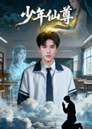 少年仙尊（62集）李小风&朱珠封面图 - 仙侠短剧