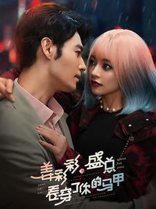 姜彩彩盛总看穿了你的马甲（100集）（夸克网盘）封面图 - 都市短剧