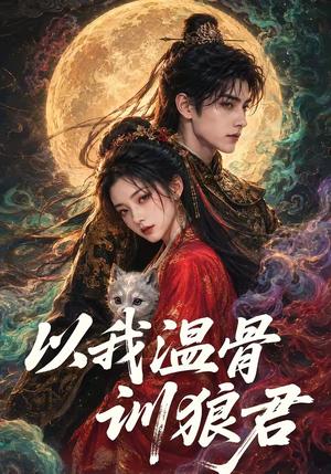 以我温骨训狼君 《以我温骨训狼君》短剧封面