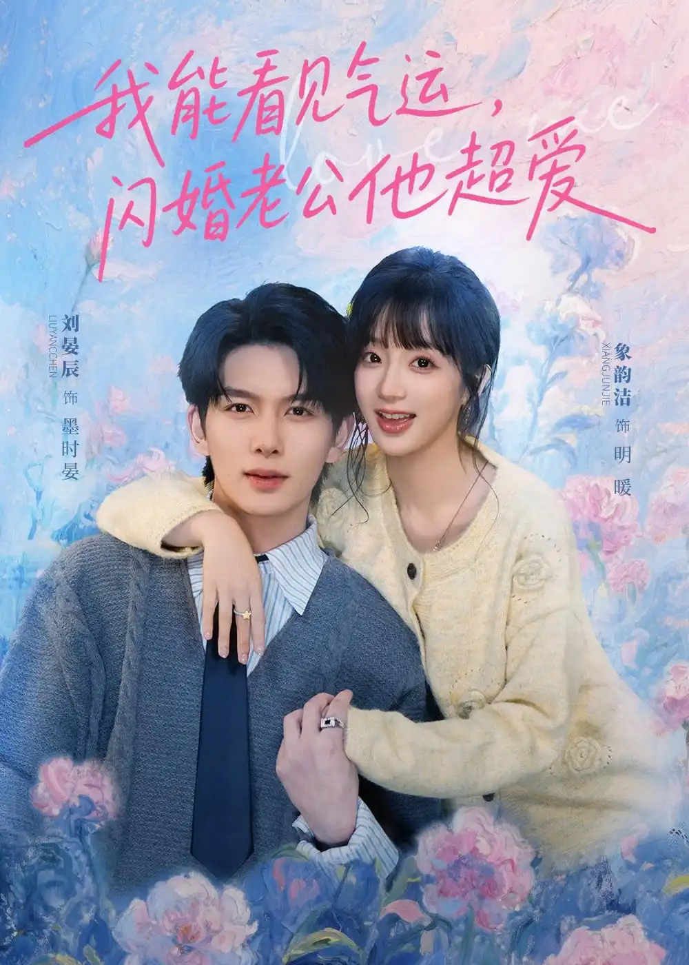 《我能看见气运，闪婚老公他超爱（70集）刘宴辰＆象韵洁（夸克网盘）》短剧封面