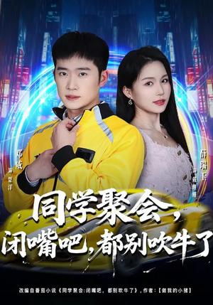 同学聚会，闭嘴吧，都别吹牛了&同学聚会闭嘴吧都别吹牛了（80集）薛瑞玉&邓威（夸克网盘）封面图 - 都市短剧