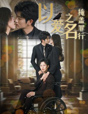 以爱之名掩盖罪行（50集）傅汉源＆桉淇＆董洁（夸克网盘）封面图 - 悬疑短剧