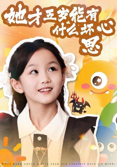她才五岁能有什么坏心思封面图 - 喜剧短剧