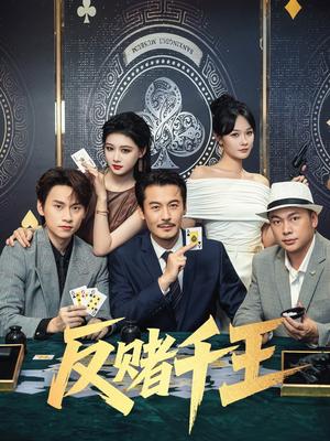 反赌千王（90集）陈杨婷丹&苏晓言封面图 - 都市短剧
