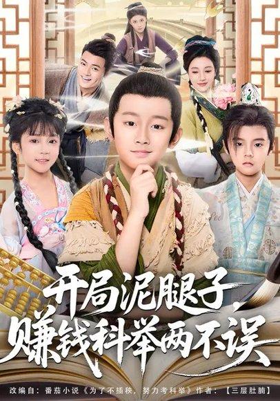 开局泥腿子，赚钱科举两不误（80集）马瑾姝＆金俊辰封面图 - 古装短剧