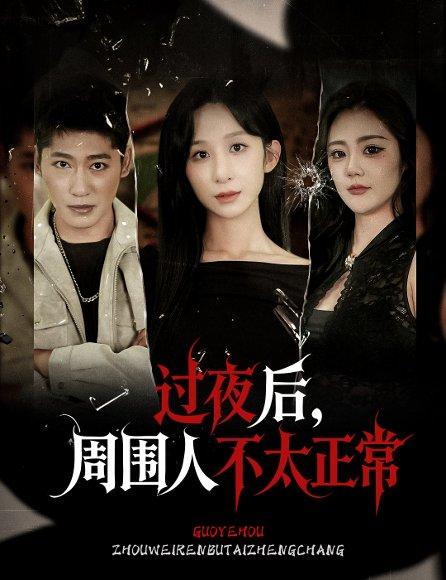 过夜后周围人不太正常封面图 - 悬疑短剧