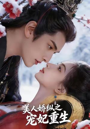 美人娇纵之宠妃重生（67集）（夸克网盘）封面图 - 短剧短剧