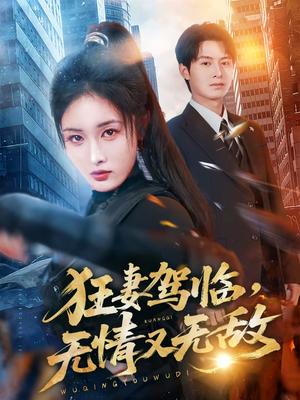 狂妻驾临，无情又无敌（66集）刘星辰＆张宸硕（夸克网盘）封面图 - 都市短剧