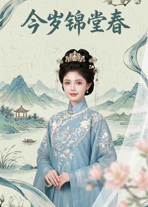 今岁锦堂春（52集）AI短剧（夸克网盘）封面