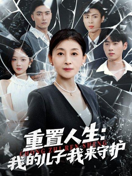 重生后，婆婆手拿复仇剧本＆重置人生：我的儿子我来守护（76集）武帅康＆周杨芊芊封面图 - 家庭短剧