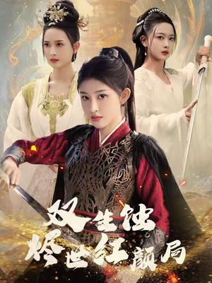 双生蚀烬世红颜局（52集）王千硕＆喻嘉琳（夸克网盘）封面图 - 短剧短剧