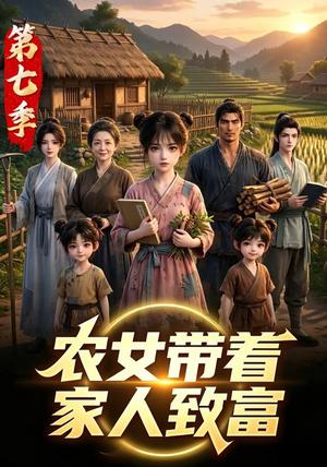 农女带着家人致富第七季(101集)(夸克网盘) 农女带着家人致富第七季(101集)(夸克网盘)封面