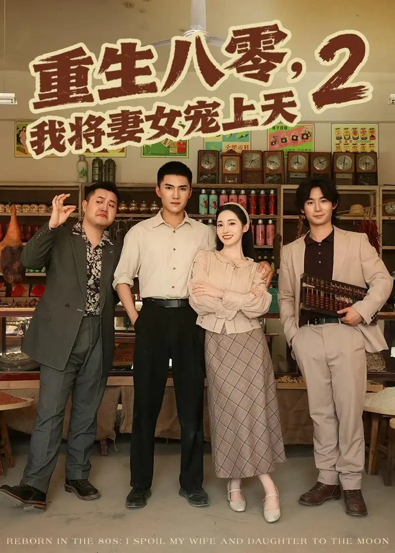 《重生八零，我将妻女宠上天第二部（87集）徐忠慧＆王子行（夸克网盘）》短剧封面
