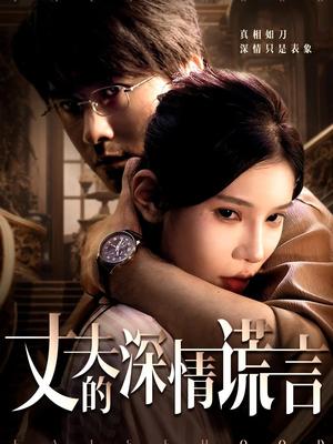 丈夫的深情谎言（62集）穆森＆陈映含封面图 - 家庭短剧