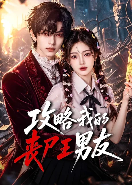 《攻略我的丧尸王男友（69集）（夸克网盘）》短剧封面