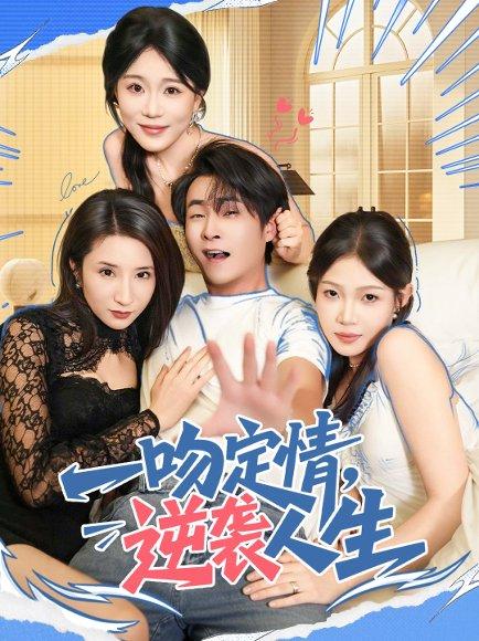 一吻定情逆袭人生（75集）刘磊＆安安 - 励志爱情短剧封面