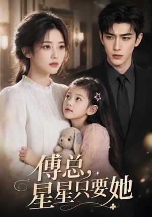 傅总,星星只要她 《傅总,星星只要她》短剧封面