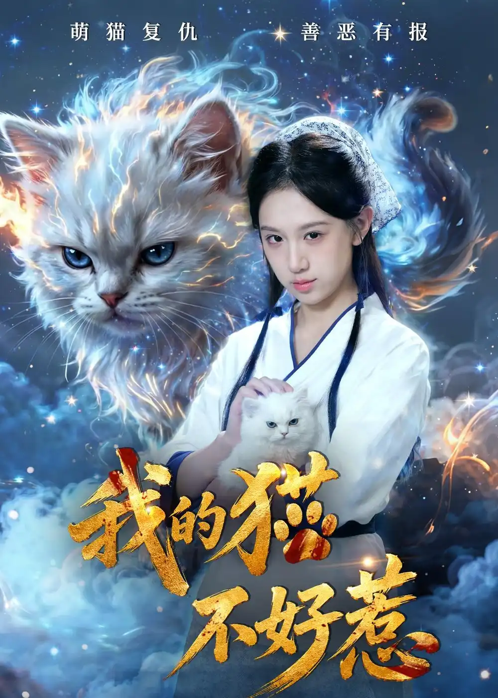 《我的猫不好惹（42集）江来＆陈鸿运（夸克网盘）》短剧封面