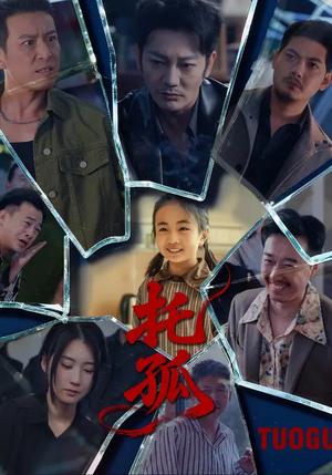 托孤（65集）周颖&谢海青（夸克网盘）封面图 - 家庭短剧