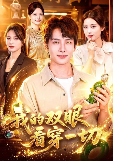 《我的双眼看穿一切(79集)徐晨皓&江路祺 (2026)》短剧封面