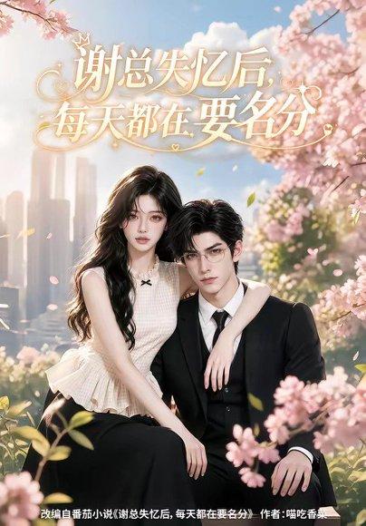 谢总失忆后每天都在要名分 《谢总失忆后每天都在要名分》短剧封面