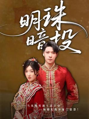 明珠暗投（60集）牛静婕（夸克网盘）封面图 - 校园爱情短剧