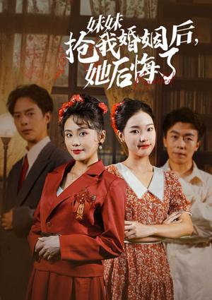 妹妹抢我婚姻后她后悔了（35集）（夸克网盘）封面图 - 短剧短剧