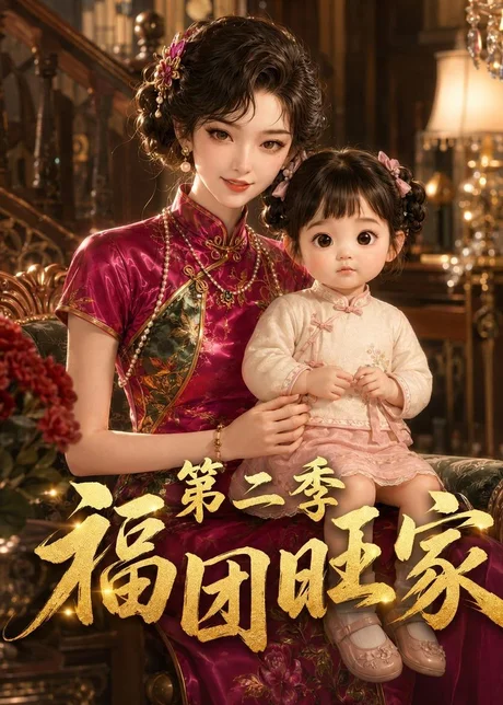 《福团旺家第二季(107集)(夸克网盘)》短剧封面