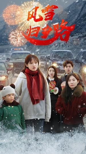 风雪归乡路（40集）吴梦媛（夸克网盘）封面图 - 家庭短剧