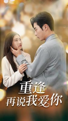 重启人生我靠败家逆袭(73集)(夸克网盘) 重启人生我靠败家逆袭(73集)(夸克网盘)封面