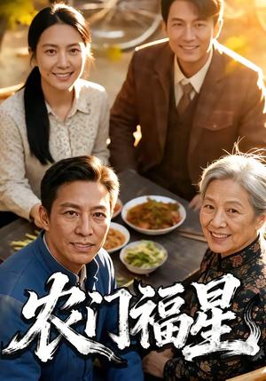 农门福星（81集）（夸克网盘）封面