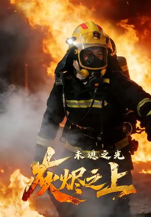 灰烬之上：未熄之光（12集）李想＆陈自强（夸克网盘）封面图 - 励志短剧