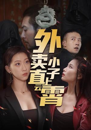 外卖小子直上云霄（50集）莫亚（夸克网盘）封面图 - 励志短剧