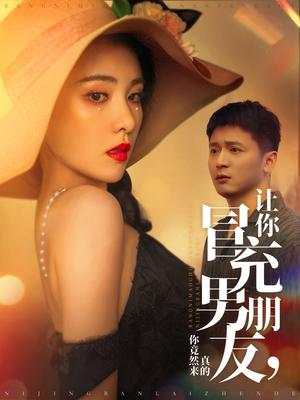 让你冒充男朋友你竟然来真的（90集）何其炜&阳蕾（夸克网盘）封面图 - 短剧短剧