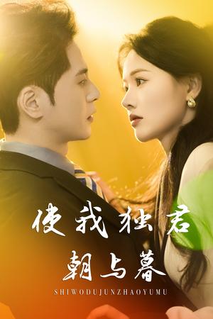 使我独君朝与暮（30集）尊淏&曹千祎（夸克网盘）封面图 - 短剧短剧