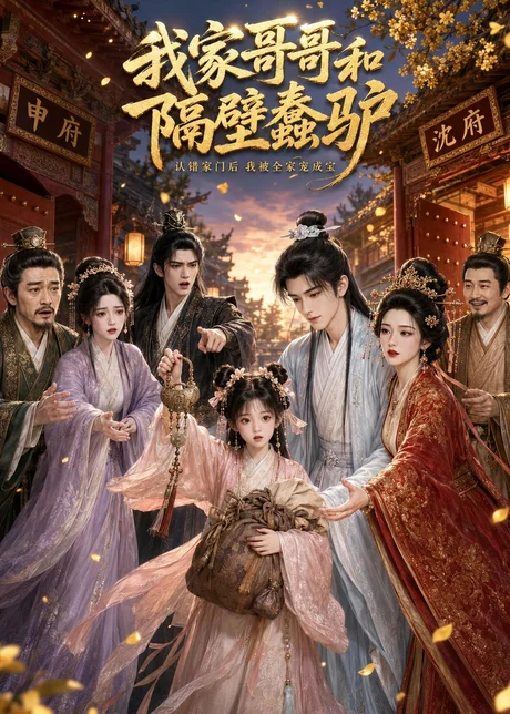 《我家哥哥和隔壁蠢驴（45集）（百度网盘）》短剧封面