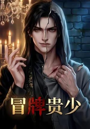 冒牌贵少（23集）（夸克网盘）封面图 - 豪门短剧