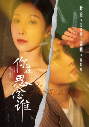 《你在思念谁》短剧封面
