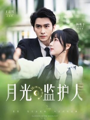月光监护人（70集）王道铁&杨殊予（夸克网盘）封面图 - 短剧短剧