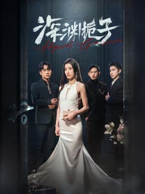 深渊栀子（97集）（夸克网盘） - 玄幻爱情短剧封面