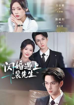 《闪婚遇上裴先生（72集）陈政阳＆吴佳璐（夸克网盘）》短剧封面