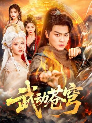 武动苍穹（80集）马嘉苒&都钊（夸克网盘）封面图 - 校园爱情短剧