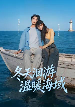 冬天洄游温暖海域（60集）黄绍鑫＆韩录锦（夸克网盘）封面图 - 爱情短剧