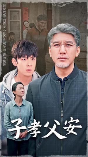 子孝父安（60集）葛子杨（夸克网盘）封面图 - 家庭短剧