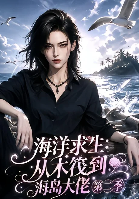 《海洋求生：从木筏到海岛大佬第二季（125集）（夸克网盘）》短剧封面