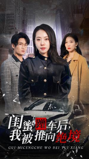 闺蜜蹭车后我被推向绝境（30集）苏嘉欣（夸克网盘）封面图 - 都市短剧