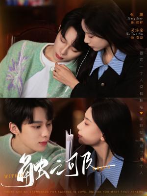 触之可及（89集）吴添豪＆张珊（夸克网盘）封面图 - 都市短剧